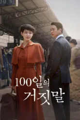 100 วันปฏิบัติการลวง (100 Days of Deception) ฉากท้ายเครดิตมีไหม? สรุปข้อมูลก่อนดู