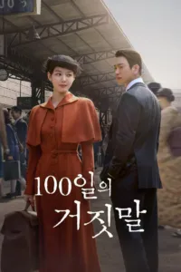100 วันปฏิบัติการลวง (100 Days of Deception)