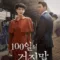 100 วันปฏิบัติการลวง (100 Days of Deception) ฉากท้ายเครดิตมีไหม? สรุปข้อมูลก่อนดู