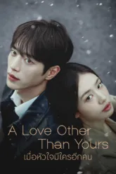 เมื่อหัวใจมีใครอีกคน (A Love Other Than Yours) ฉากท้ายเครดิตมีไหม? สรุปข้อมูลก่อนดู
