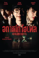 อกาลิโก โฮเทล (Akaliko Hotel) เช็กฉากท้ายเครดิต (End Credit) เรื่องย่อและวันฉาย
