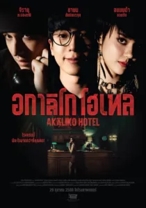 อกาลิโก โฮเทล (Akaliko Hotel)