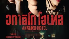 อกาลิโก โฮเทล (Akaliko Hotel) เช็กฉากท้ายเครดิต (End Credit) เรื่องย่อและวันฉาย
