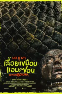 บอ ยู นา เลื้อยเขมือบแอมะซอน (Beware Boiúna)