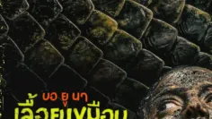 บอ ยู นา เลื้อยเขมือบแอมะซอน (Beware Boiúna) มีฉากท้ายเครดิตกี่ตัว? สรุป End Credit