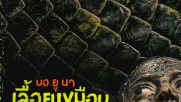 บอ ยู นา เลื้อยเขมือบแอมะซอน (Beware Boiúna) มีฉากท้ายเครดิตกี่ตัว? สรุป End Credit