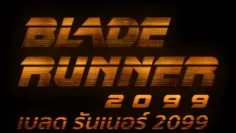 Blade Runner 2099 ตัวอย่างหนัง เรื่องย่อ และข้อมูล End Credit ท้ายเรื่อง