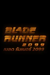 Blade Runner 2099 เช็กฉากท้ายเครดิต (End Credit) เรื่องย่อและวันฉาย