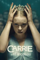 แครี่ สาวสยอง (Carrie) ฉากท้ายเครดิตมีไหม? สรุปข้อมูลก่อนดู