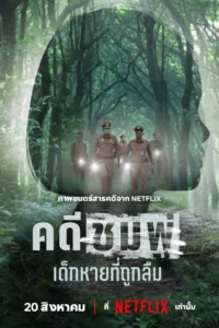 คดีชมพู่: เด็กหายที่ถูกลืม (Chompoo: Lost & Forgotten)