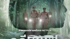 คดีชมพู่: เด็กหายที่ถูกลืม (Chompoo: Lost & Forgotten) เช็กฉากท้ายเครดิต (End Credit) เรื่องย่อและวันฉาย