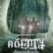 คดีชมพู่: เด็กหายที่ถูกลืม (Chompoo: Lost & Forgotten) เช็กฉากท้ายเครดิต (End Credit) เรื่องย่อและวันฉาย