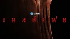 เคลย์เฟซ (Clayface) เช็กฉากท้ายเครดิต (End Credit) มีกี่ฉาก?
