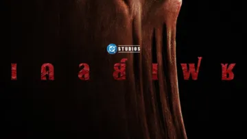 เคลย์เฟซ (Clayface) เช็กฉากท้ายเครดิต (End Credit) มีกี่ฉาก?