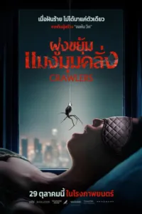 ฝูงขยุ้ม แมงมุมคลั่ง (Crawlers)