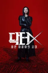 ด็อกเตอร์เอ็กซ์ (Doctor X: Mafia in White) มีฉากท้ายเครดิตกี่ตัว? สรุป End Credit