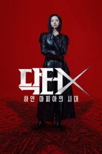 ด็อกเตอร์เอ็กซ์ (Doctor X: Mafia in White)