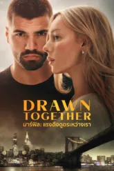 มาร์ฟิล: แรงดึงดูดระหว่างเรา (Drawn Together) ตัวอย่างหนัง เช็กฉากท้ายเครดิตและวันฉาย