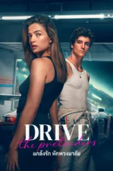 แกล้งรัก หักพวงมาลัย (Drive – The Pretenders) สรุปฉากท้ายเครดิต (End Credit) และเรื่องย่อ