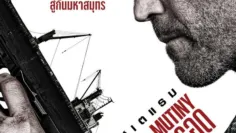 คนระห่ำห้ามรอด (Mutiny) มี End Credit ไหม? สรุปจำนวนฉากและสิ่งที่ควรรู้ก่อนดู