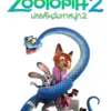 นครสัตว์มหาสนุก 2 (Zootopia 2)