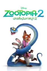 นครสัตว์มหาสนุก 2 (Zootopia 2)