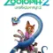 นครสัตว์มหาสนุก 2 (Zootopia 2) ตัวอย่างหนัง เรื่องย่อ และข้อมูล End Credit ท้ายเรื่อง