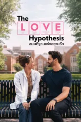สมมติฐานแห่งความรัก (The Love Hypothesis) เช็กฉากท้ายเครดิต (End-Credit) มีกี่ฉาก เรื่องย่อและวันฉาย