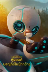 หุ่นยนต์ผจญภัยในป่ากว้าง (The Wild Robot) ตัวอย่างหนัง เรื่องย่อ และข้อมูล End Credit ท้ายเรื่อง