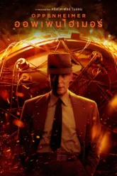 ออพเพนไฮเมอร์ (Oppenheimer) เช็กฉากท้ายเครดิต (End-Credit) มีกี่ฉาก เรื่องย่อและวันฉาย