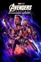 อเวนเจอร์ส: เผด็จศึก (Avengers: Endgame) มี End Credit ไหม? สรุปจำนวนฉากและสิ่งที่ควรรู้ก่อนดู