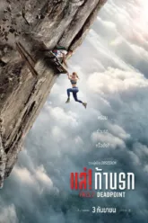 แส่! ท้านรก (Fall 2: Deadpoint) มี End Credit ไหม? สรุปจำนวนฉากและสิ่งที่ควรรู้ก่อนดู