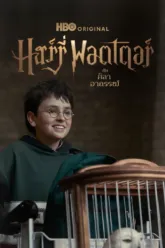 แฮร์รี่ พอตเตอร์กับศิลาอาถรรพ์ (Harry Potter) ตัวอย่างหนัง เรื่องย่อ และข้อมูล End Credit ท้ายเรื่อง