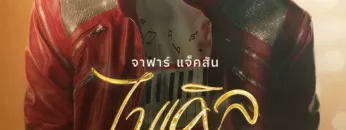 ไมเคิล (Michael)