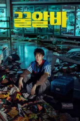 꿀알바 (Dead-End Job) เช็กฉากท้ายเครดิต (End-Credit) มีกี่ฉาก เรื่องย่อและวันฉาย