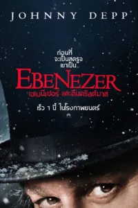 เอเบนีเซอร์และคืนคริสต์มาส (Ebenezer)