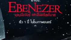 เอเบนีเซอร์และคืนคริสต์มาส (Ebenezer) มีฉากท้ายเครดิตกี่ตัว? สรุป End Credit
