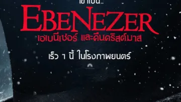 เอเบนีเซอร์และคืนคริสต์มาส (Ebenezer) มีฉากท้ายเครดิตกี่ตัว? สรุป End Credit