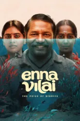 Enna Vilai เช็กฉากท้ายเครดิต (End Credit) มีกี่ฉาก?