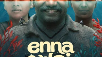 Enna Vilai เช็กฉากท้ายเครดิต (End Credit) มีกี่ฉาก?