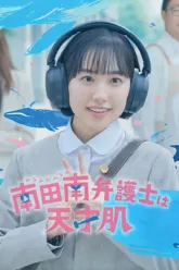 มินามิ ทนายอัจฉริยะ (Extraordinary Attorney Minami) เช็กฉากท้ายเครดิต (End Credit) เรื่องย่อและวันฉาย