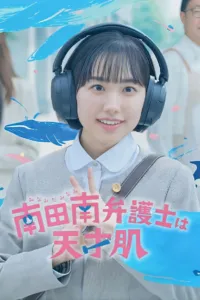 มินามิ ทนายอัจฉริยะ (Extraordinary Attorney Minami)