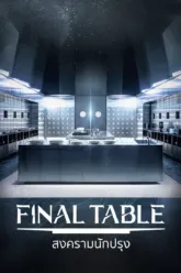 สงครามนักปรุง (Final Table) มีฉากท้ายเครดิตกี่ตัว? สรุป End Credit