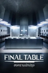 สงครามนักปรุง (Final Table)