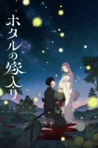 วิวาห์แห่งหิ่งห้อย (Firefly Wedding)