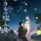 วิวาห์แห่งหิ่งห้อย (Firefly Wedding) สรุปฉากท้ายเครดิต (End Credit) และเรื่องย่อ