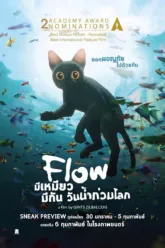 มีเหมียว มีกัน วันน้ำท่วมโลก (Flow) ตัวอย่างหนัง เรื่องย่อ และข้อมูล End Credit ท้ายเรื่อง