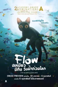 มีเหมียว มีกัน วันน้ำท่วมโลก (Flow)