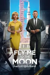 ทะยานฟ้าสู่พื้นจันทร์ (Fly Me to the Moon) ตัวอย่างหนัง เรื่องย่อ และข้อมูล End Credit ท้ายเรื่อง