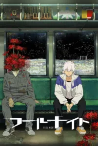 フールナイト (Fool Night)